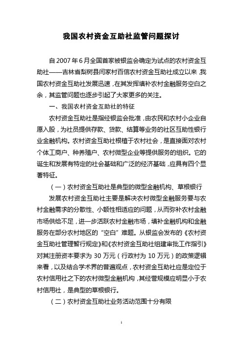 我国农村资金互助社监管问题控讨