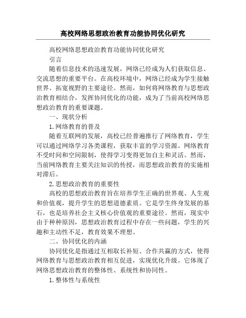 高校网络思想政治教育功能协同优化研究