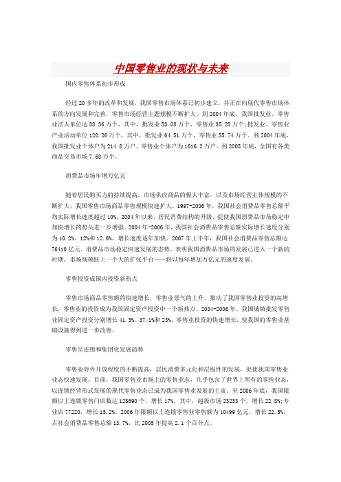 中国零售业的现状与未来