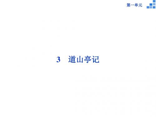 高二语文优化课件：《道山亭记》(3)(粤教版选修《唐宋散文选读》)
