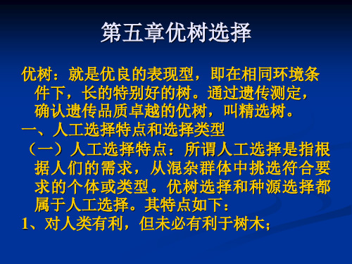 林木遗传育种之优树选择