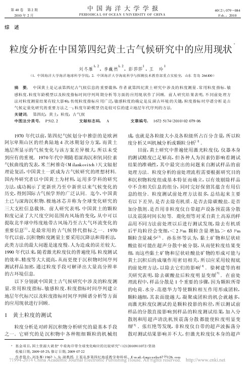 粒度分析在中国第四纪黄土古气候研究中的应用现状_刘冬雁(1)