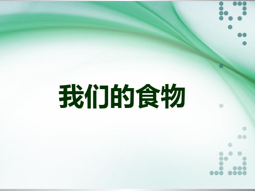 四年级上册科学课件-我们的食物(1)  青岛版(六年制)(共24张PPT)