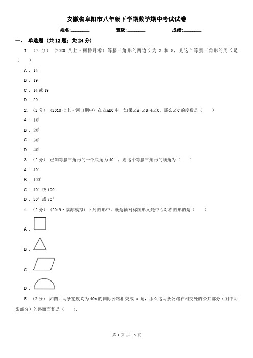 安徽省阜阳市八年级下学期数学期中考试试卷