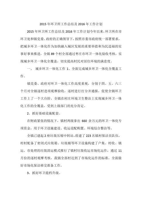 2015年环卫所工作总结及2016年工作计划