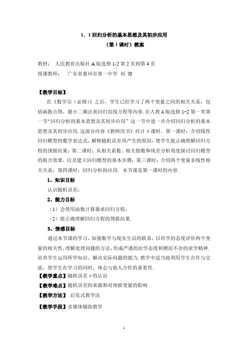 2019年回归分析的基本思想及其初步应用(第1课时)教案精品教育.doc
