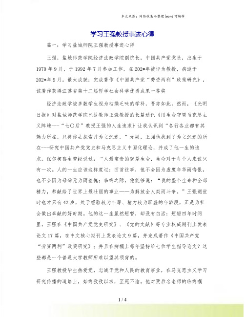 学习王强教授事迹心得
