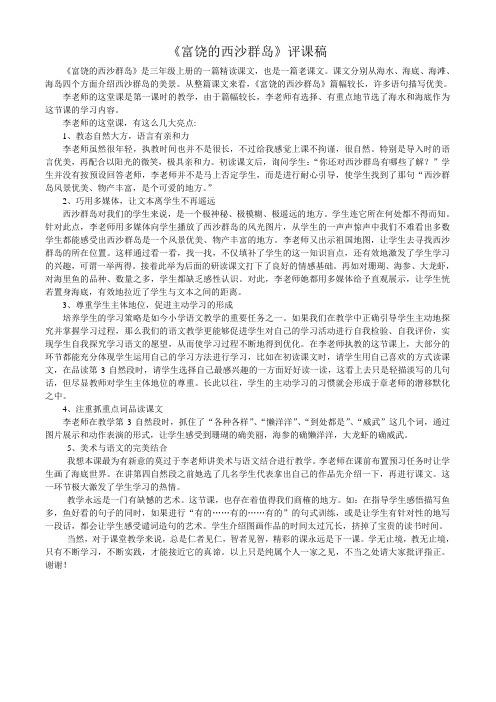 《富饶的西沙群岛》评课稿