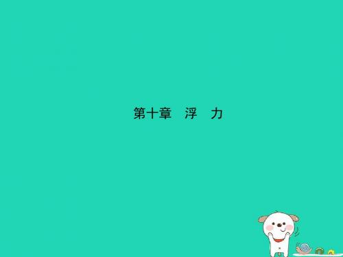 (东营专版)中考物理总复习第十章浮力课件