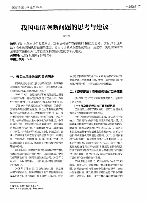 我国电信垄断问题的思考与建议