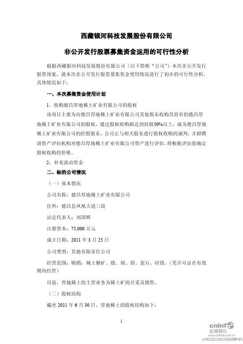 西藏发展：非公开发行股票募集资金运用的可行性分析
 2011-08-09