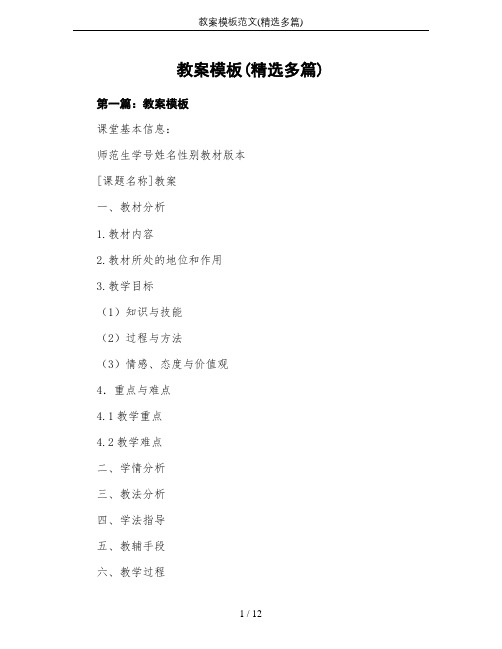 教案模板范文(精选多篇)