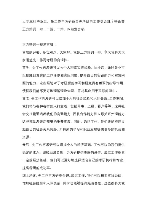 大学本科毕业后,先工作再考研还是先考研再工作更合理？辩论赛 正方辩词一辩、二辩、三辩、四辩发言稿