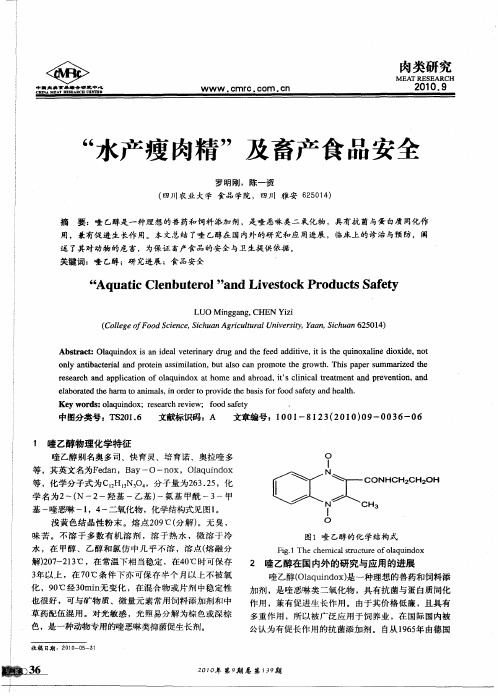 “水产瘦肉精”及畜产食品安全