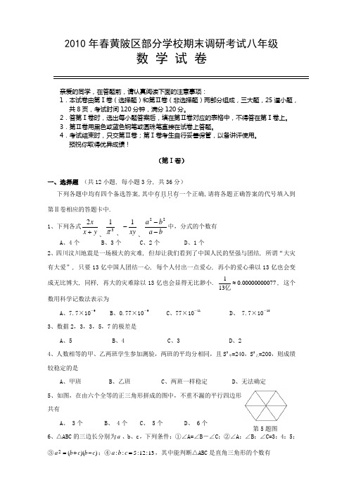 2010年春黄陂区部分学校期末调研考试八年(dg)