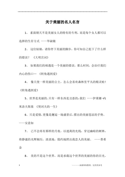 关于美丽的名人名言
