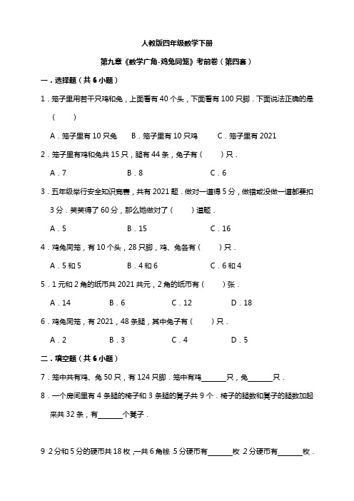 【小学】人教版四年级数学下册第九章《数学广角-鸡兔同笼》模拟卷(第四套)