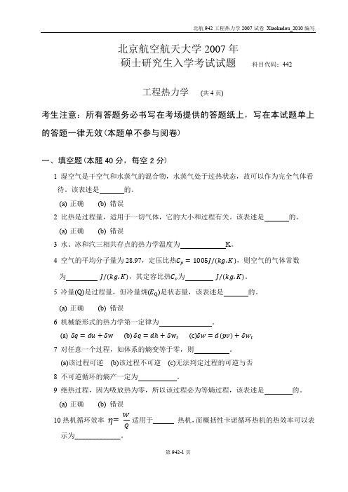 北京航空航天大学2007年硕士研究生考试工程热力学442试题