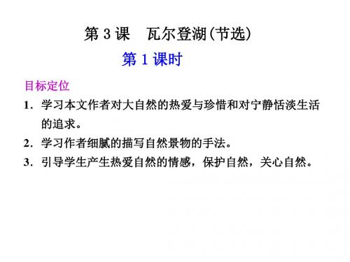 高二语文瓦尔登湖1(教学课件201908)