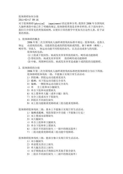 肢体障碍如何分级