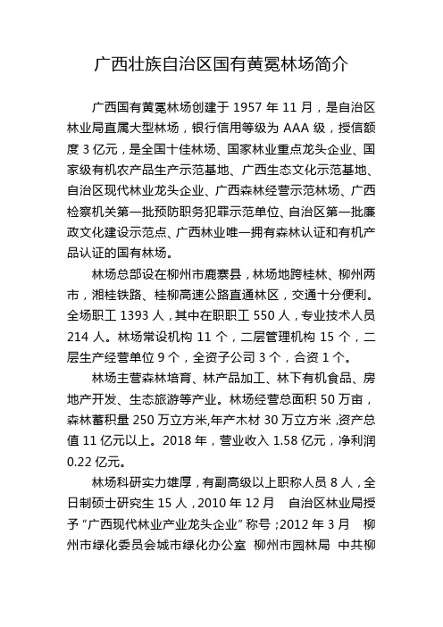 广西壮族自治区国有黄冕林场简介