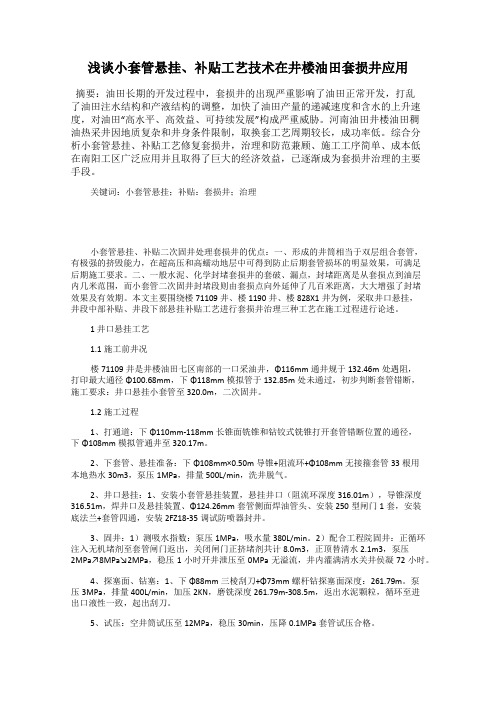 浅谈小套管悬挂、补贴工艺技术在井楼油田套损井应用