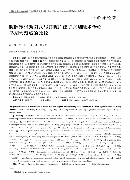 腹腔镜辅助阴式与开腹广泛子宫切除术治疗早期宫颈癌的比较