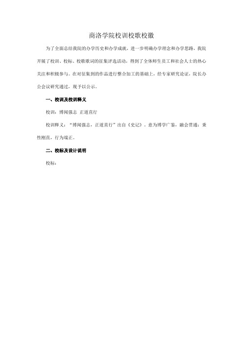 商洛学院校校训徽校歌