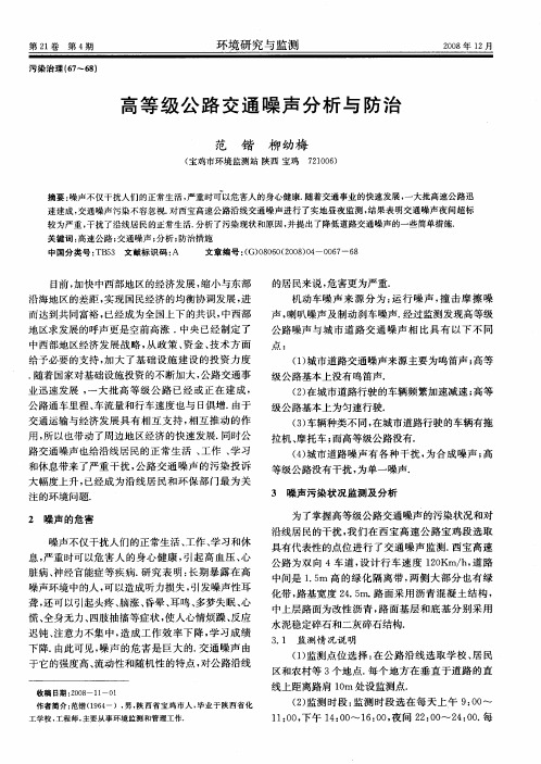 高等级公路交通噪声分析与防治