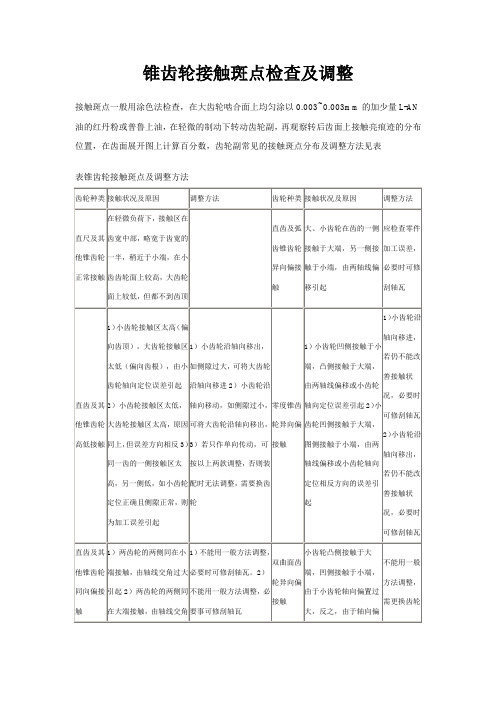 锥齿轮接触斑点检查及调整