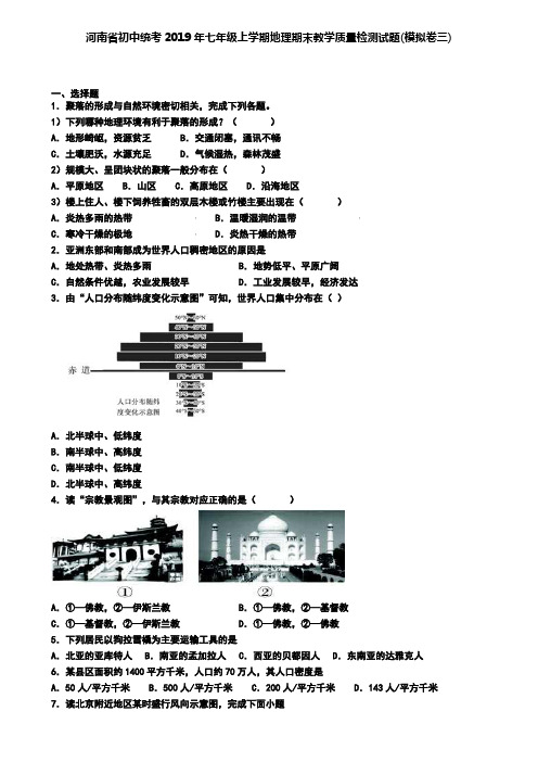 河南省初中统考2019年七年级上学期地理期末教学质量检测试题(模拟卷三)