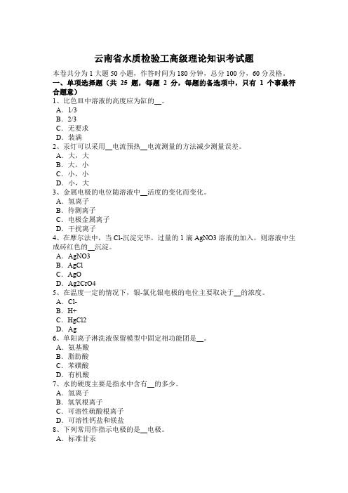 云南省水质检验工高级理论知识考试题