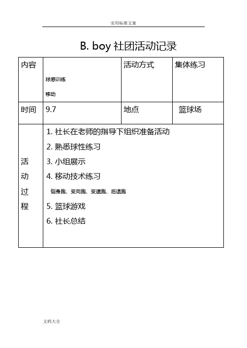 小学篮球社团精彩活动记录簿