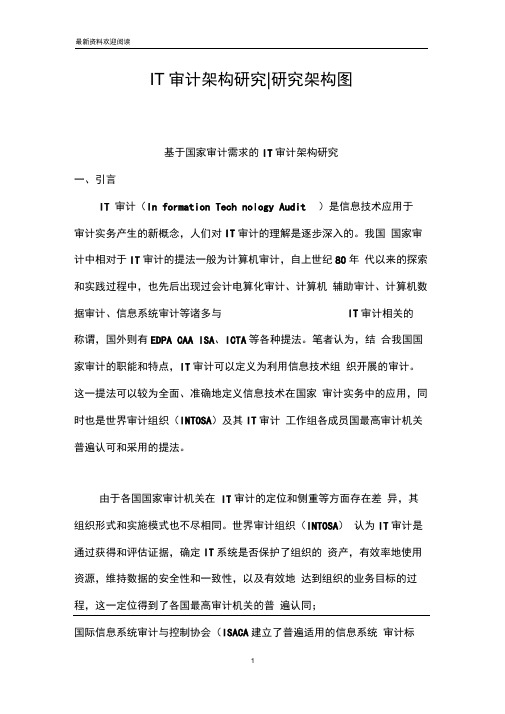 IT审计架构研究-研究架构图