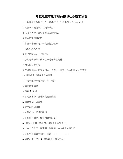 粤教版三年级下册品德与社会期末试卷