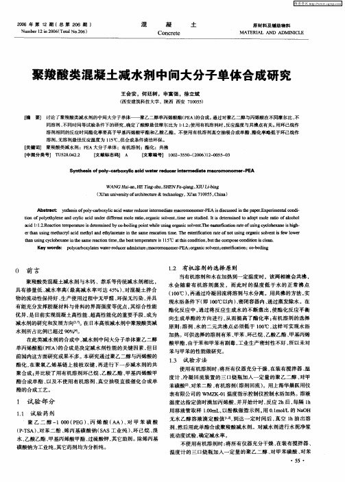 聚羧酸类混凝土减水剂中间大分子单体合成研究