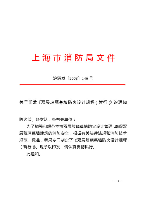 关于印发《双层玻璃幕墙防火设计规程(暂行)》的通知
