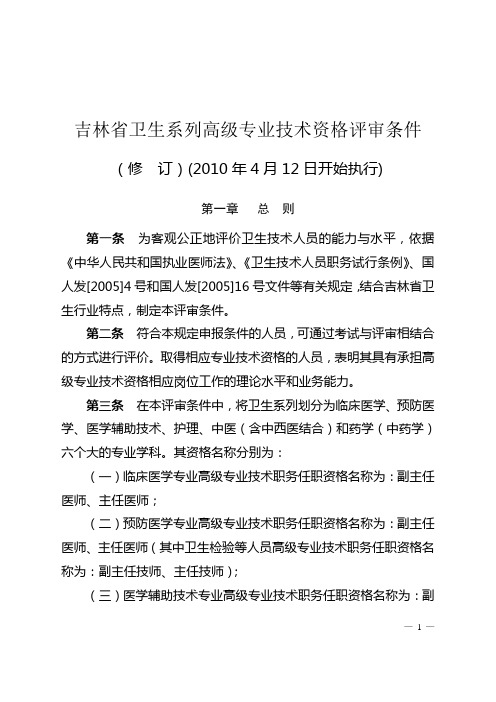 吉林省卫生系列高级专业技术资格评审条件(精)