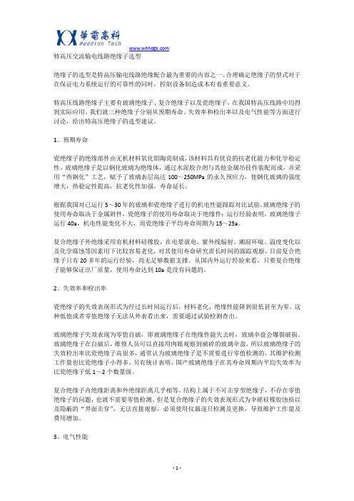 特高压交流输电线路的绝缘子如何选型