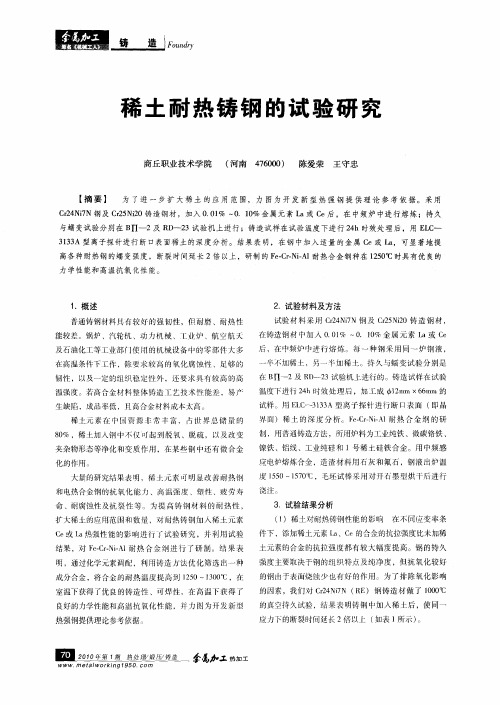 稀土耐热铸钢的试验研究