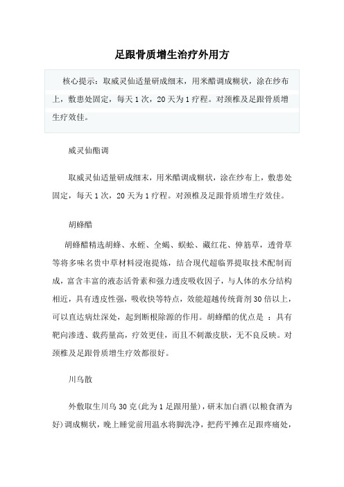 足跟骨质增生治疗外用方