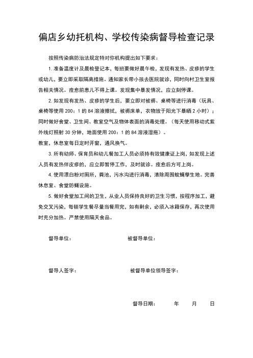 幼托机构、学校传染病督导检查记录