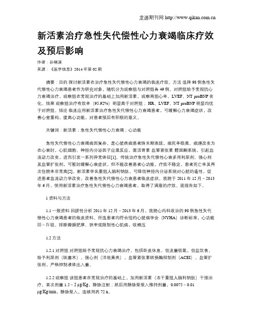 新活素治疗急性失代偿性心力衰竭临床疗效及预后影响
