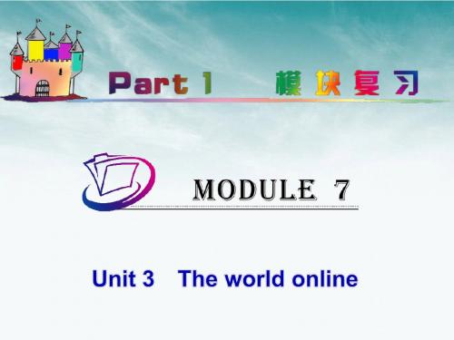 【学海导航】2012届高中英语总复习 part1 M7-Unit 3 The world online(1)课件 牛津译林版 新课标