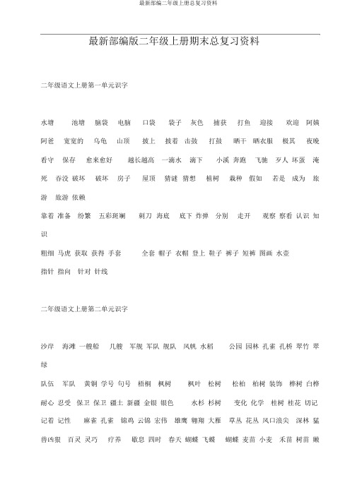 最新部编二年级上册总复习资料