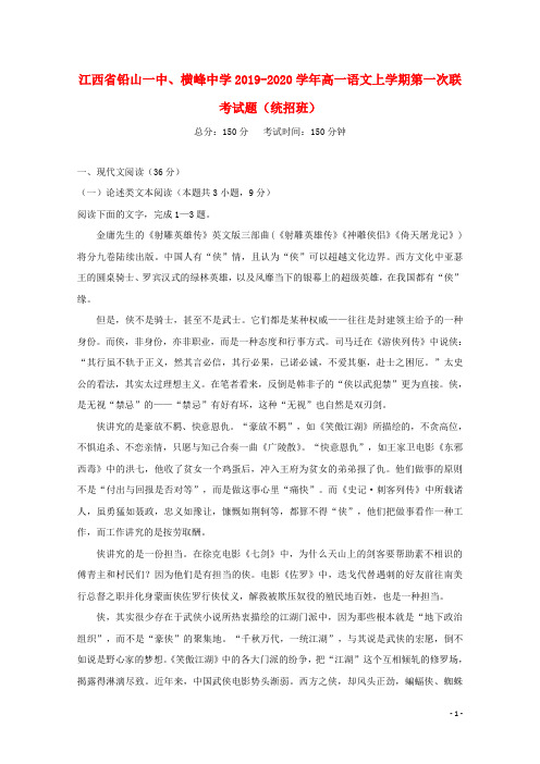 江西省铅山一中、横峰中学高一语文上第一次联考试题(统招班)
