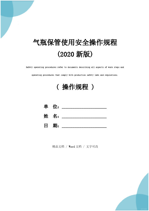 气瓶保管使用安全操作规程(2020新版)