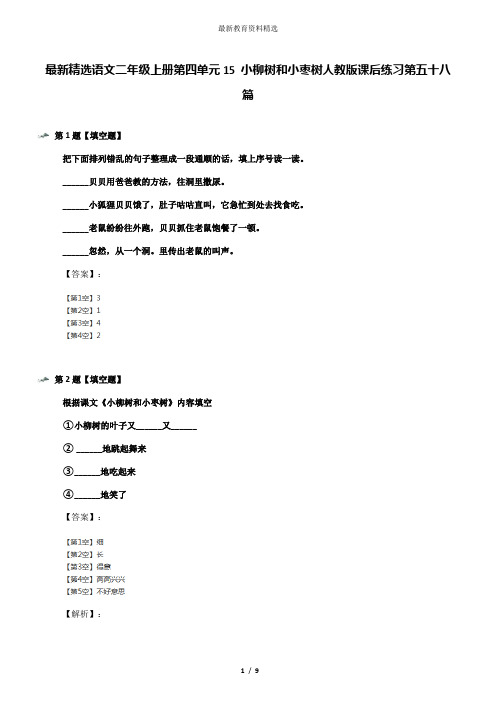 最新精选语文二年级上册第四单元15 小柳树和小枣树人教版课后练习第五十八篇