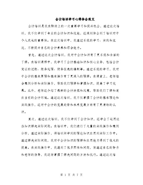 会计培训学习心得体会范文（三篇）