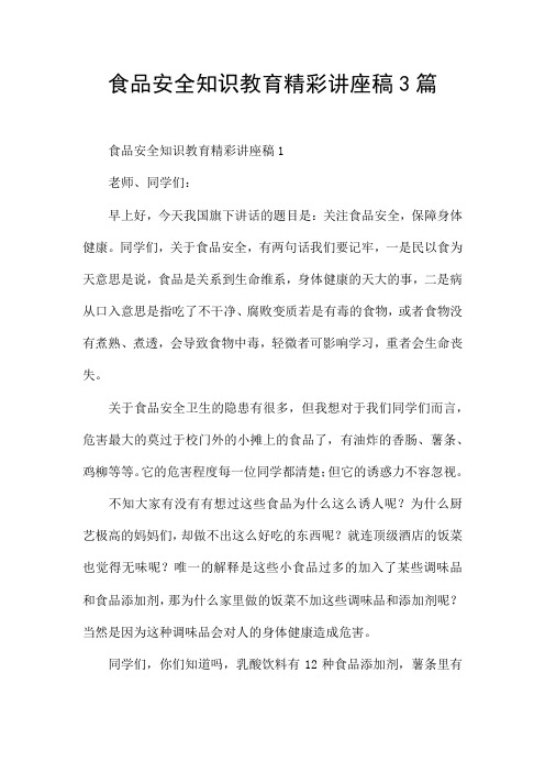 食品安全知识教育精彩讲座稿3篇